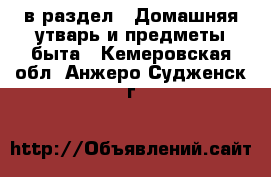 в раздел : Домашняя утварь и предметы быта . Кемеровская обл.,Анжеро-Судженск г.